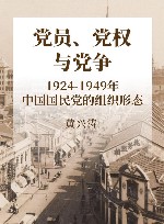 党员、党权与党争  1924-1949年中国国民党的组织形态