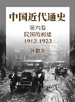 中国近代通史  第6卷  民国的初建  1912-1923