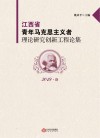 江西省青年马克思主义者理论研究创新工程论集  2019·卷