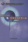 1998-1999宏观经济形势分析