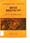 中华人民共和国地质矿产部地质专报  4  矿床与矿产  第38号  秦岭东部微细金矿成矿条件 封面