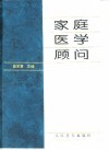 家庭医学顾问封面