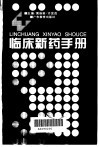 临床新药手册