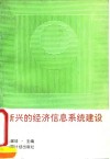 新兴的经济信息系统建设 封面