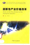 垄断性产业价格改革