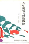 企业筹资与投资概论