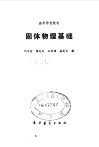 固体物理基础封面