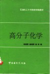 高分子化学封面