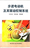 步进电动机及其驱动控制系统封面
