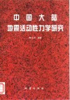 中国大陆地震活动性力学研究