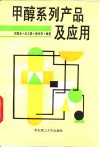 甲醇系列产品及应用