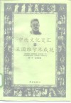 中西文化交汇与王国维学术成就
