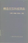 精选日汉科技辞典封面