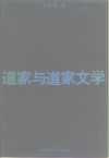 道家与道家文学