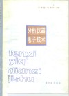 分析仪器电子技术封面