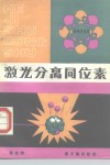 激光分离同位素封面