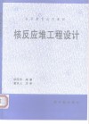 核反应堆工程设计