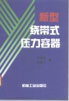新型绕带式压力容器