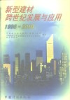 新型建材跨世纪发展与应用  1996-2010