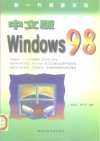 新一代视窗系统 中文版Windows 98