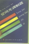 空间光调制器