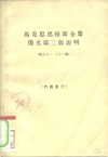马克思恩格斯全集俄文第2版说明  第十六-第22卷封面