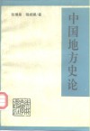 中国地方史论
