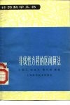 非线性方程的区间算法