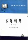 水能利用