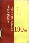 澄清哲学理论是非清除资产阶级自由化影响100题