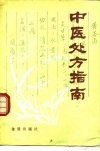中医处方指南封面