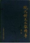现代针灸文献精萃  第2辑  针灸文摘  1987-1990