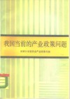 我国当前的产业政策问题