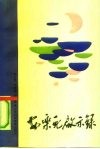 安乐死启示录封面