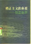 修正主义的鼻祖-伯恩施坦封面