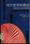 现代史学的挑战  美国历史协会主席演说集  1961-1988