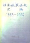 1992-1993经济政策法规汇编