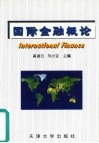 国际金融概论 封面