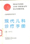 现代儿科诊疗手册封面