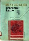 神经耳科学