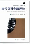 当代货币金融理论 封面