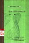 分形介质反应动力学