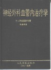 神经外科血管内治疗学  介入神经放射专著