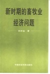 新时期的畜牧业经济问题