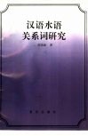 汉语水语关系词研究封面