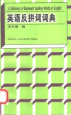 英语反拼词词典