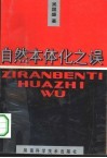 自然本体化之误封面