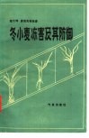 冬小麦冻害及其防御封面