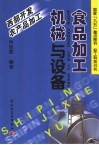 食品加工机械与设备