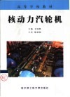核动力汽轮机封面